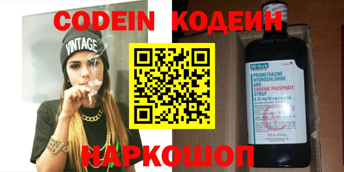Ивантеевка  Кодеиновый сироп Lean Purple Drank  Вход с VPN 